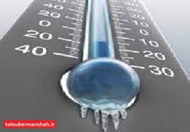 کرمانشاه تا ۱۰ درجه سردتر میشود
