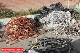 سارق کابل برق در کرمانشاه دستگیر شد