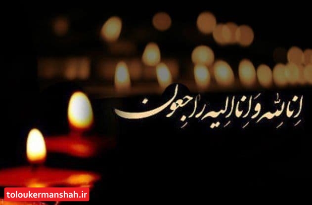 تلخکامی کرمانشاه از مرگ رفتگر زحمتکش/ سرپرست شهرداری کرمانشاه پیام تسلیت صادر کرد