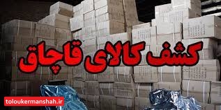 کشف ۳ میلیارد ریال کالای قاچاق توسط پلیس امنیت اقتصادی