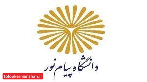 تمام امتحانات دانشگاه پیام نور کرمانشاه غیرحضوری برگزار میشود