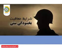 قوانین معافیت بخشودگی سنی تشریح شد