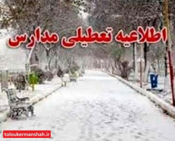 بارش برف مدارس موجب تعطیلی برخی مدارس استان در نوبت صبح و ظهر شد