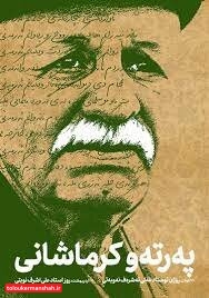 پرتو کرمانشاهی “سعدی معاصر” بود/ هنوز زمان مراسم تشییع و تدفین مشخص نیست