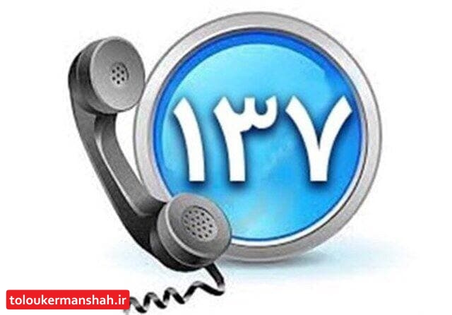 شهردار منطقه یک کرمانشاه در مرکز ۱۳۷ پاسخگو مشکلات مردمی خواهد بود