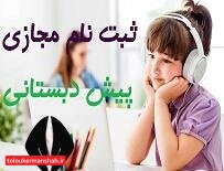 آموزش مجازی و رایگان “پیشدبستانیها” در کرمانشاه آغاز شد