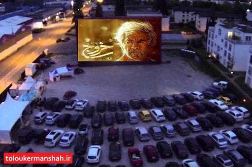 “سینما پیروزی” کرمانشاه اولین “سینما خودرویی” غرب کشور میشود