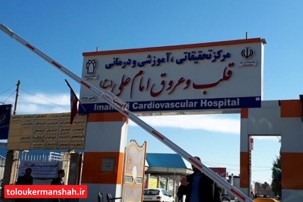 ۳۸۰۰ بیمار در نوروز به اورژانس قلب کرمانشاه مراجعه کردهاند