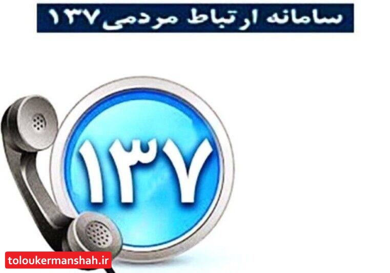 بیش از ۳ هزار درخواست مردمی در مرکز ۱۳۷ ثبت شده است/ حوزه خدمات شهری بالاترین درخواست پیگیری
