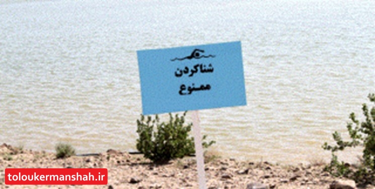 شنا در پشت سدها و کانالهای کرمانشاه ممنوع است