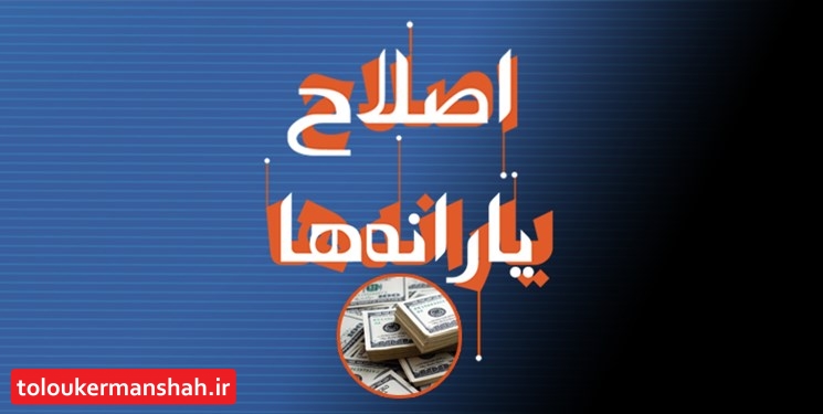 جاماندگان از یارانه به فرمانداریها مراجعه نکنند