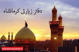 استان کرمانشاه دارای ۲۱ دفتر زیارتی است /۸۵ زائر از ۳۳۵ زائرهفته آینده راهی سرزمین وحی میشود