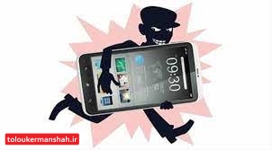اگر موبایلمان را دزدیدند چه کار کنیم؟
