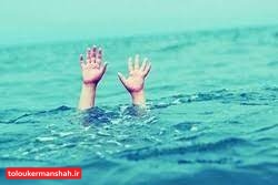 غرق شدن ۲ نفر در شهرستان های سنقروکلیایی و اسلام آبادغرب