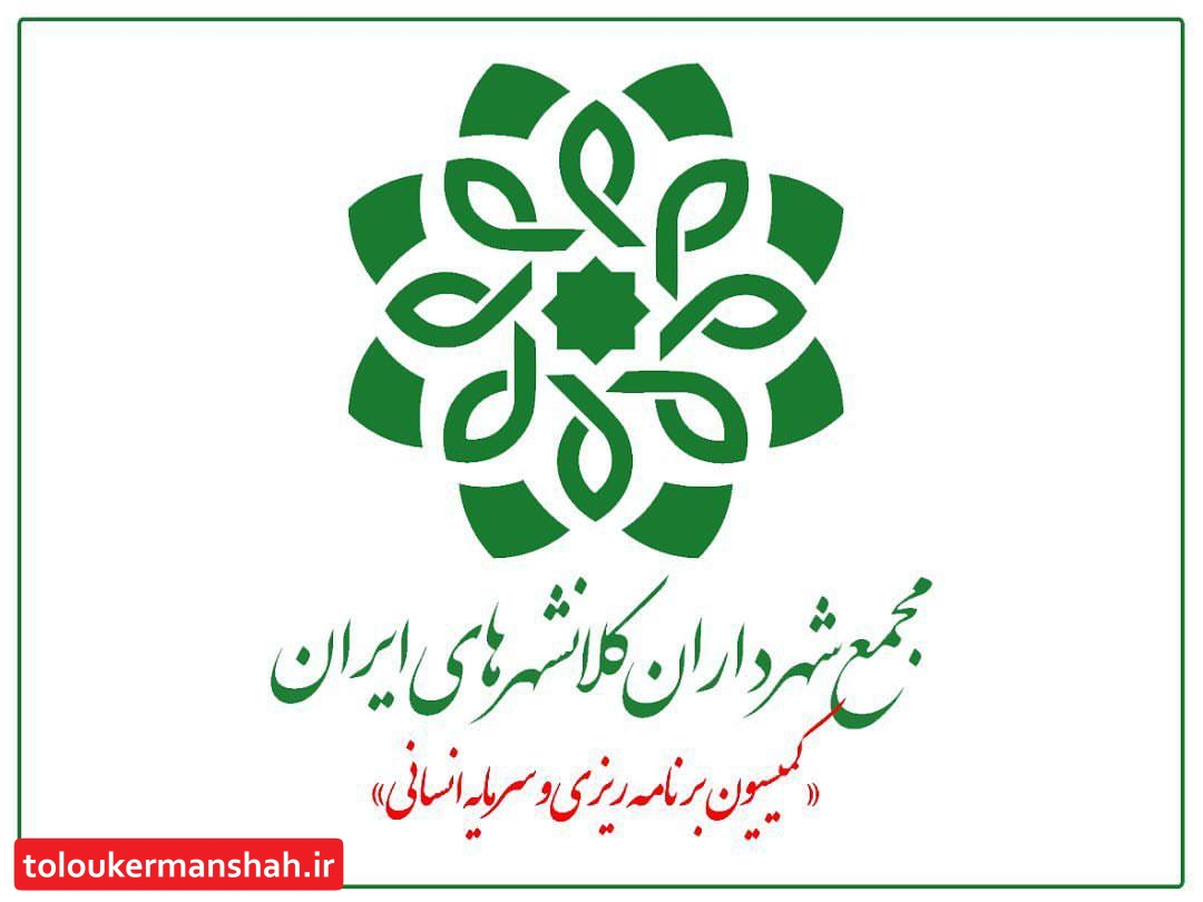 چهل و‌ یکمین نشست کمیسیون برنامه ریزی و سرمایه انسانی مجمع شهرداران کلانشهرهای ایران‌