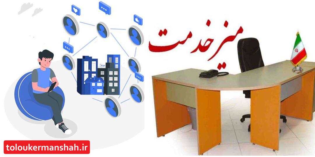 میز خدمت الکترونیک و حضوری در شهرداری کرمانشاه برپا می شود