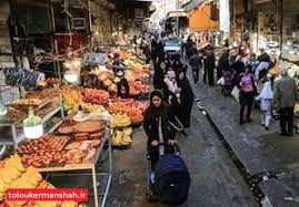 نارضایتی مردم و کسبه از گرانی ها/ بیداد بازار گرانیها در کرمانشاه/ سفره های مردم بسیار کوچک شده است/میزان فروش مرغ در کرمانشاه به یک سوم قبل رسید!/میزان کشتار دام در کرمانشاه به کمتر از نصف قبل کاهش یافت