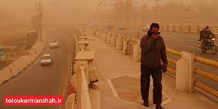 ریزگردها تا ساعاتی دیگر وارد کرمانشاه میشود