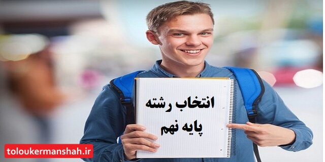 ۲۶ هزار دانشآموز کلاس نهمی کرمانشاه انتخاب رشته میکنند/ با هرکسی مشورت نکنید