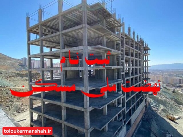 تصمیمگیری درباره تمدید مهلت ثبت نام نهضت مسکن