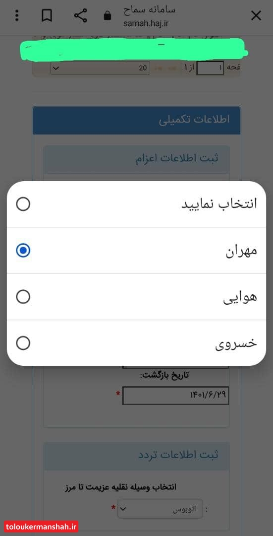 اضافه شدن مرزخسروی به فهرست اعزام برای حضور در پیاده روی اربعین حسینی (ع)