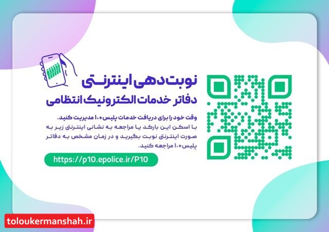 راه اندازی سامانه نوبت دهی دفاتر پلیس به اضافه ۱۰ کرمانشاه