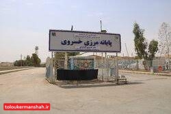 استقرار ۲۰ موکب در مرز خسروی/شرایط اسکان زائران فراهم است