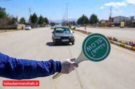 اعمال ممنوعیت ترافیکی ایام اربعین در راه های کرمانشاه