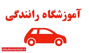 فراخوان تأسیس آموزشگاه رانندگی ویژه بانوان در کرمانشاه