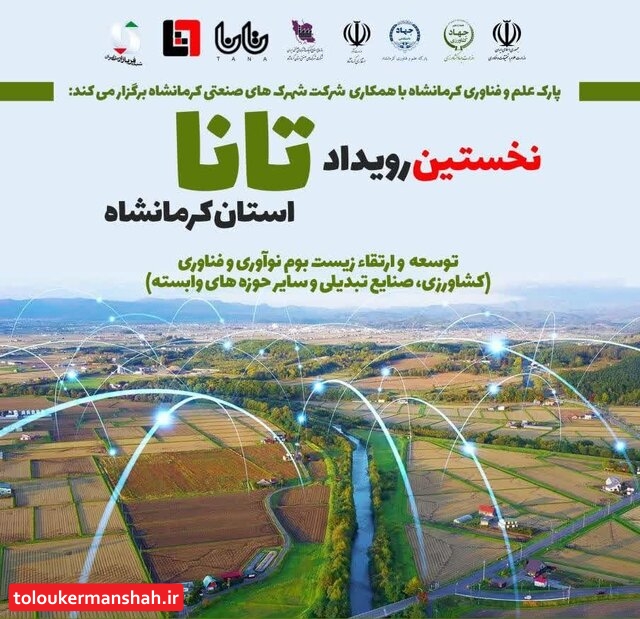 “تانا” ۹ آذر در کرمانشاه برگزار میشود