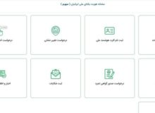 راه‌اندازی سامانه «سهیم» در کرمانشاه/ ۹ خدمت سازمان ثبت احوال را الکترونیکی دریافت کنید