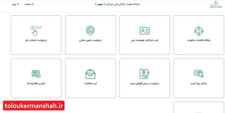 راهاندازی سامانه «سهیم» در کرمانشاه/ ۹ خدمت سازمان ثبت احوال را الکترونیکی دریافت کنید