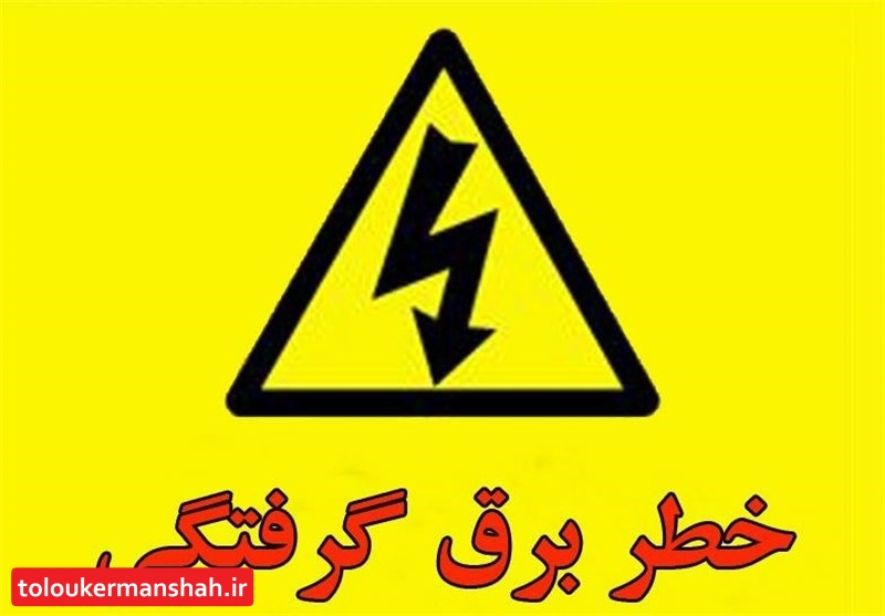 برق گرفتگی ۹ نفر را در کرمانشاه به کام مرگ کشاند