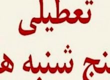 پنجشنبه‌های کرمانشاه تعطیل می‌شود؟