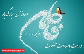دکتر نادر نوروزی شهردار کرمانشاه با صدور پیامی به مناسبت میلاد فرخنده حضرت فاطمه زهرا (س) و ولادت حضرت امام خمینی (ره)ضمن گرامیداشت هفته بزرگداشت مقام زن و روز مادر،این روز را به بانوان فداکار ایران اسلامی خصوصاً بانوان کرمانشاهی تبریک گفت.