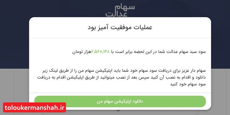 کلاهبرداران به بهانه پرداخت سود سهام عدالت سر شهروندان کرمانشاهی کلاه گذاشتند