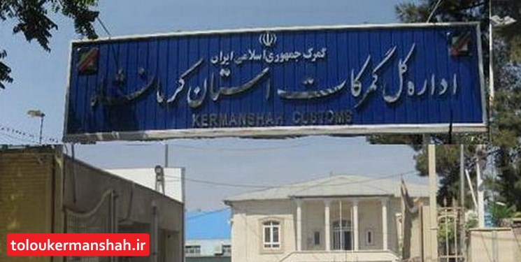 ۳۸درصد صادرات ایران به عراق از مرزهای کرمانشاه انجام میشود