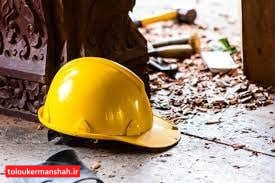 کاهش مرگ و میر ناشی از حوادث کار در کرمانشاه