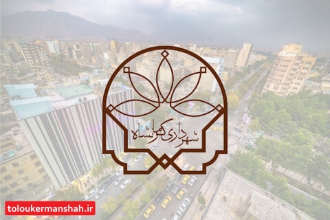 واگذاری ۲ پروژه سرمایهگذاری شهربازی لوتوس و مجتمع میلاد توسط شهرداری کرمانشاه