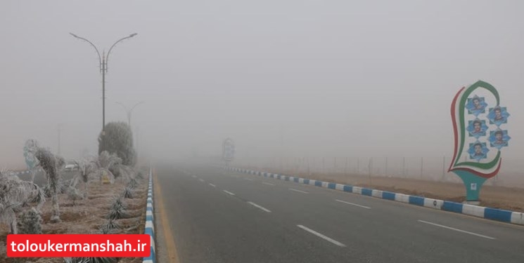 مه صبحگاهی شعاع دید را در «روانسر» و «کنگاور» به ۱۰۰ متر کاهش داد