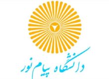 اعلام شرایط ثبت‌نام پذیرفته‌شدگان پذیرش بر اساس سوابق تحصیلی دانشگاه پیام‌نور