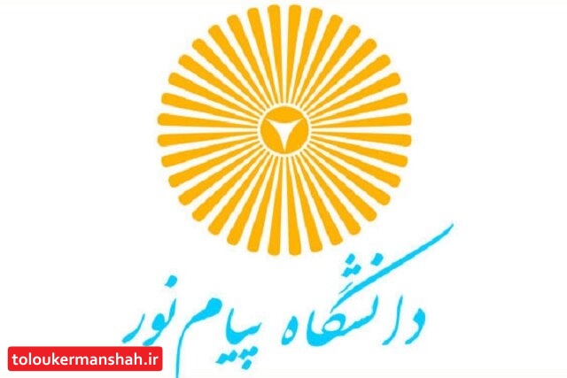 اعلام شرایط ثبتنام پذیرفتهشدگان پذیرش بر اساس سوابق تحصیلی دانشگاه پیامنور