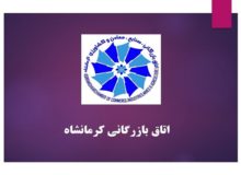 نتایج دهمین دوره انتخابات اتاق بازرگانی کرمانشاه اعلام شد