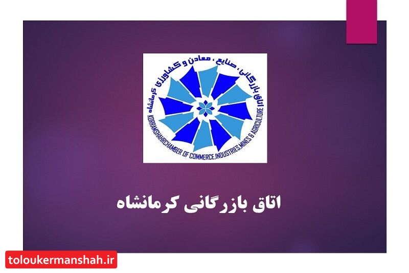 نتایج دهمین دوره انتخابات اتاق بازرگانی کرمانشاه اعلام شد