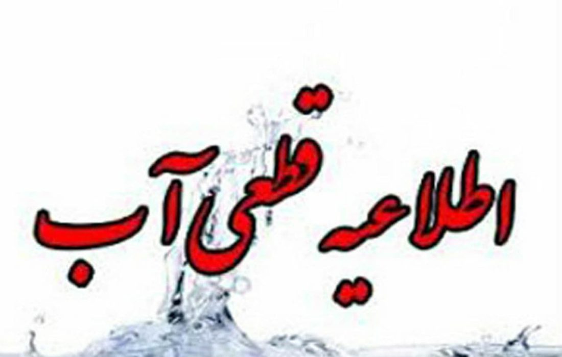 قطعی آب و افت فشار در برخی محله‌های شهرکرمانشاه