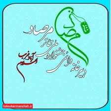 جشنواره تئاتر مرصاد از دست هنرمندان توانمند استان کرمانشاه ربوده شده است