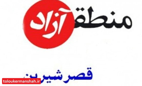 نهاییشدن طرح جامع منطقه آزاد قصرشیرین در هیات دولت منوط به تخصیص آب است