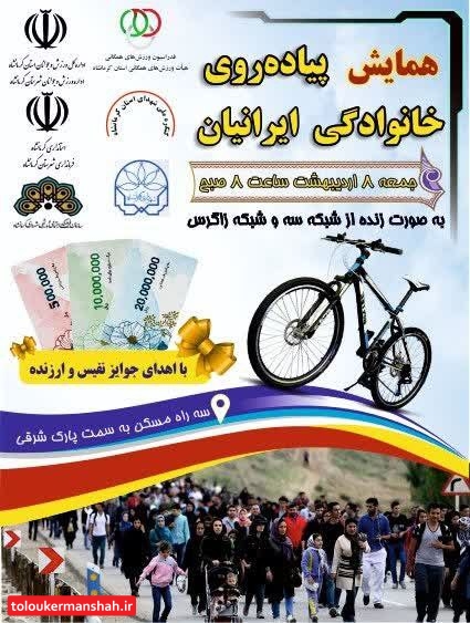 همایش بزرگ پیادهروی خانوادگی در شهر کرمانشاه برگزار میشود