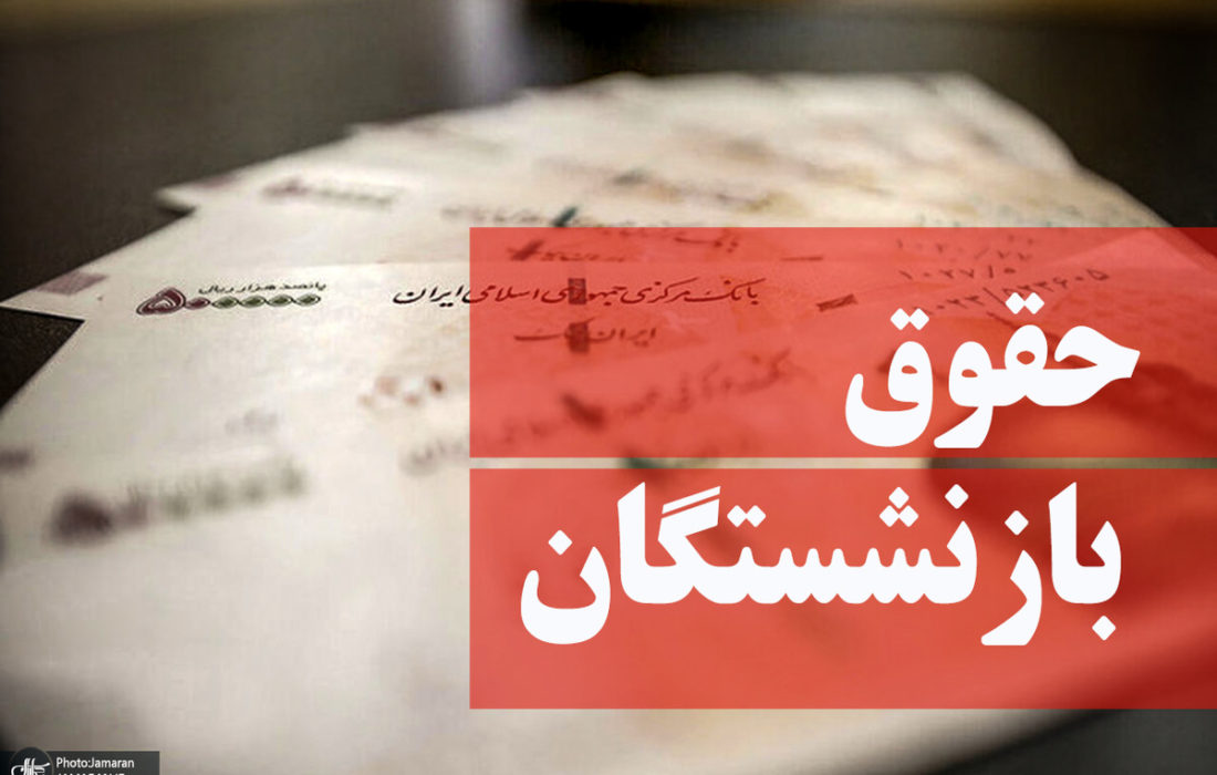 صدور فیش حقوقی بازنشستگان کارگری برای خرداد ۱۴۰۲/ اصلاحات متناسبسازی و معوقاتِ آن بلاتکلیف مانده است!