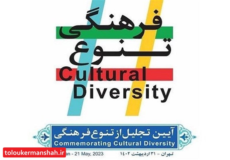 حضور باشکوه شهرداری کرمانشاه در آیین تجلیل از تنوع فرهنگی